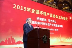 樊元生会长在2019年全国环保产业协会工作会议上